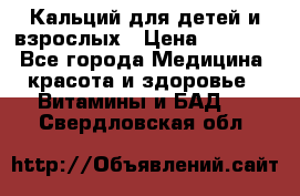 Кальций для детей и взрослых › Цена ­ 1 435 - Все города Медицина, красота и здоровье » Витамины и БАД   . Свердловская обл.